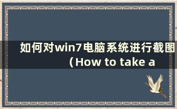 如何对win7电脑系统进行截图（How to take a Screen Screen Screen of a win7 computer）